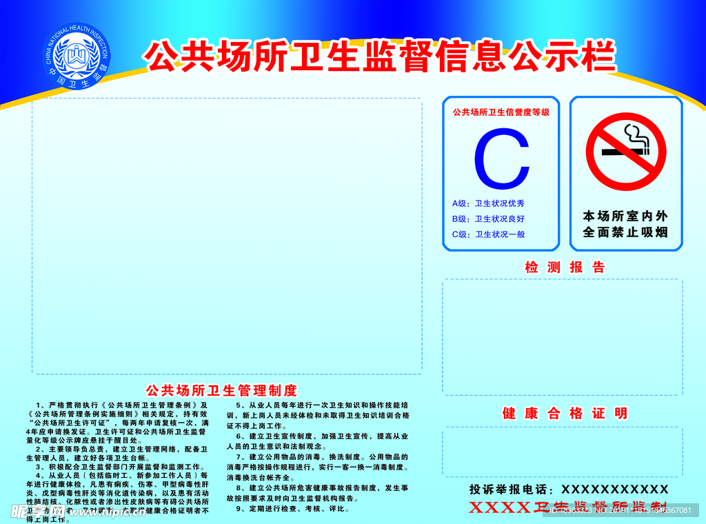 公示栏 卫生监督 公共场所