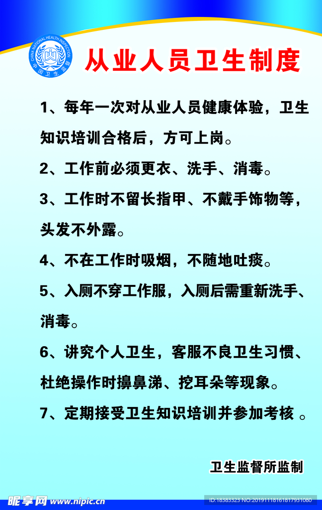 从业人员卫生制度