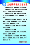 文化娱乐场所 卫生管理 制度
