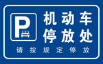 机动车停放处