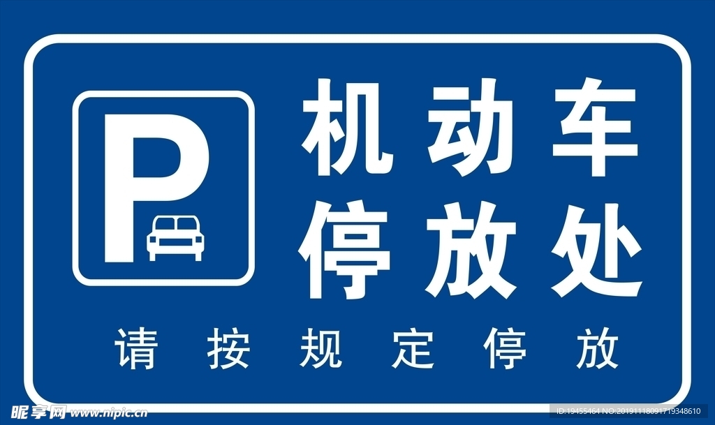 机动车停放处