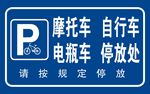 摩托车 自行车 电瓶车 停放处