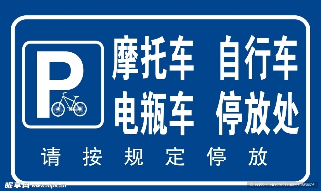 摩托车 自行车 电瓶车 停放处