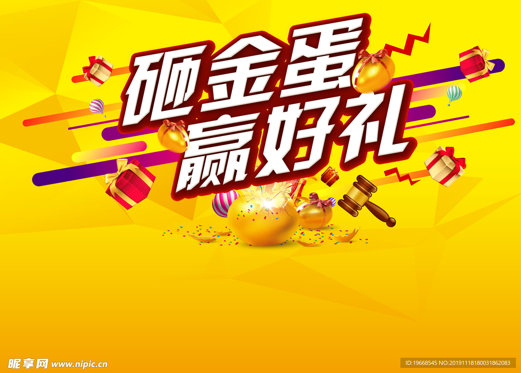 砸金蛋