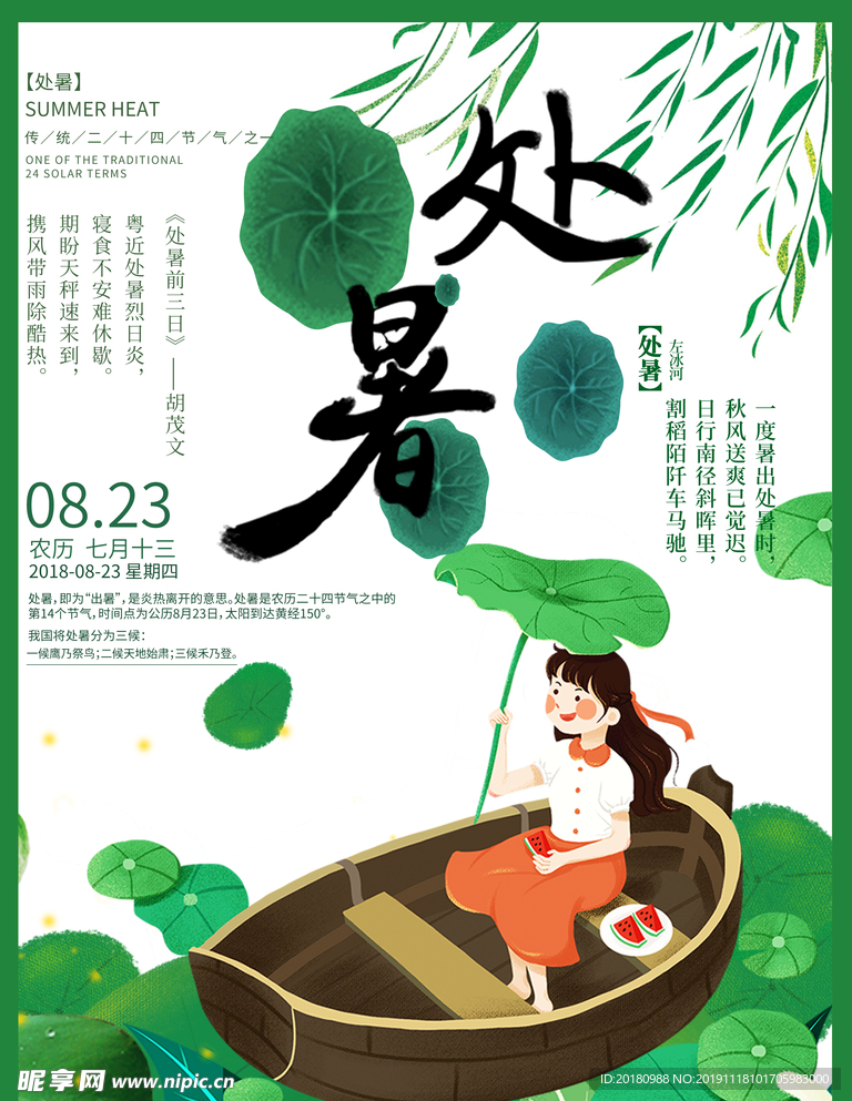 处暑