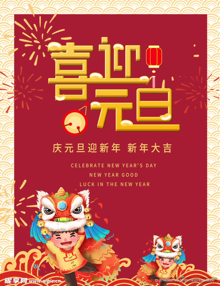 喜迎元旦