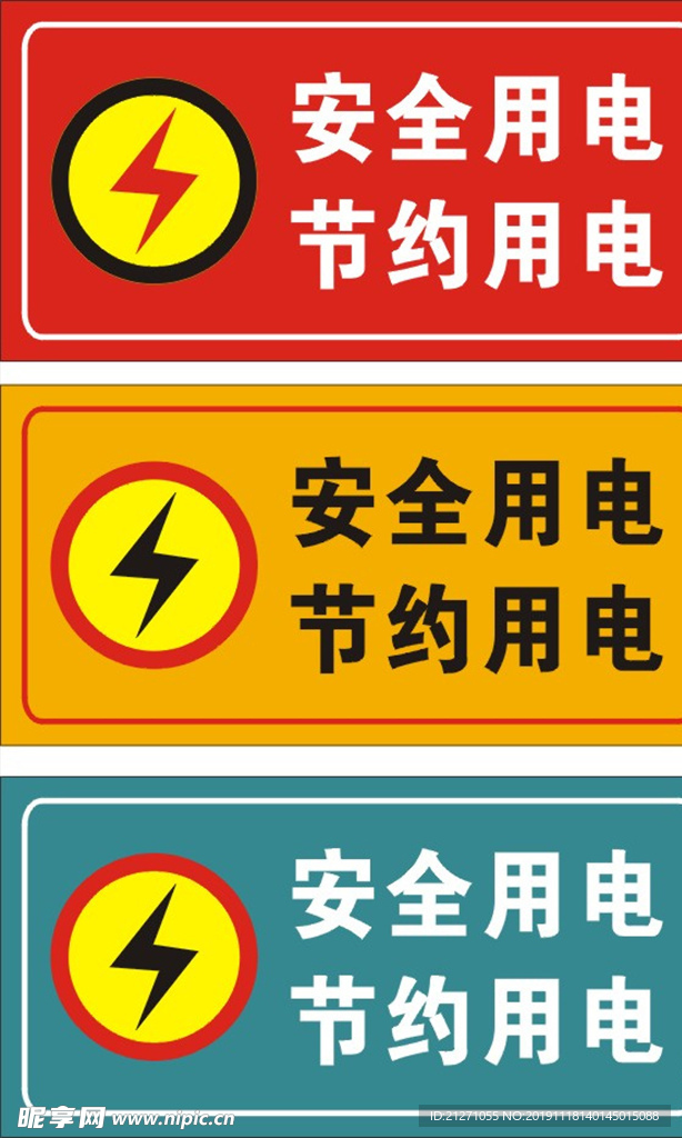 安全用电牌