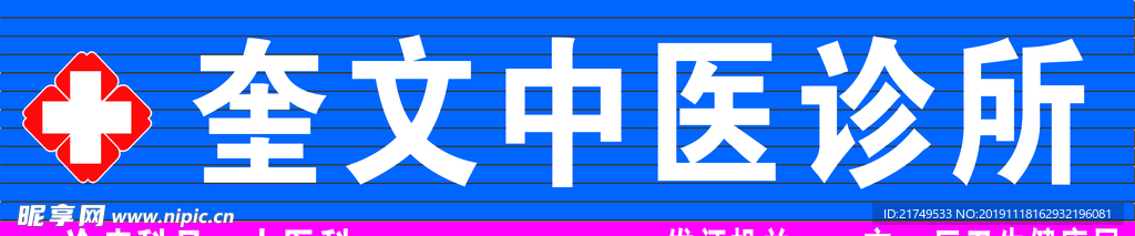 诊所门头