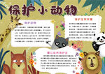 保护动物小报