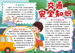 交通安全小报