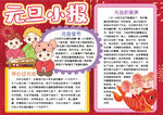 元旦小报
