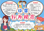 日常行为规范小报