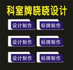 科室牌世界部制作