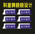 科室牌世界部