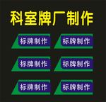 科室牌吊牌制作