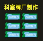 科室牌吊牌世界