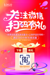 关注微信扫码有礼APP推广海报