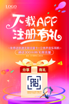 下载APP注册有礼营销海报