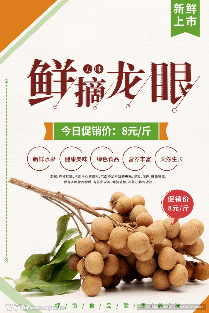 新鲜龙眼海报设计