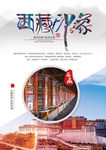 魅力西藏印象旅游海报