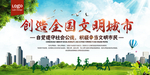 创造全国文明城市
