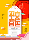 鼠年春运