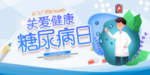 糖尿病日