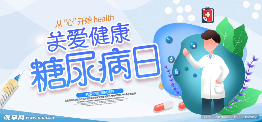 糖尿病日