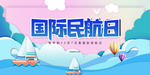 民航日