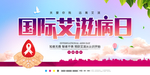 艾滋病日