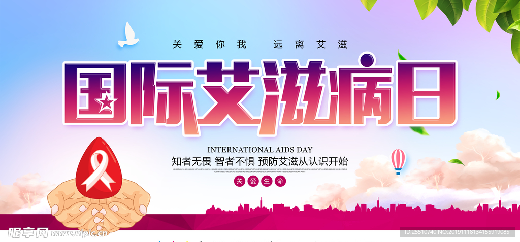 艾滋病日