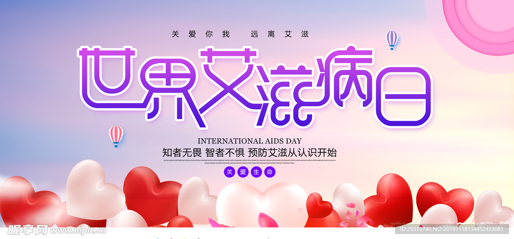 艾滋病日