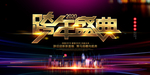 跨年盛典