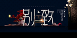 高端房地产