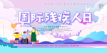 残疾人日