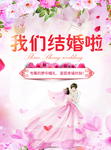 专属的幸福婚礼 结婚传单