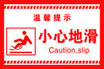 小心地滑 温馨提示