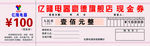 现金券