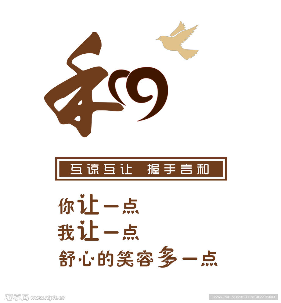 和为贵