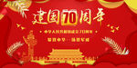 建国70周年海报
