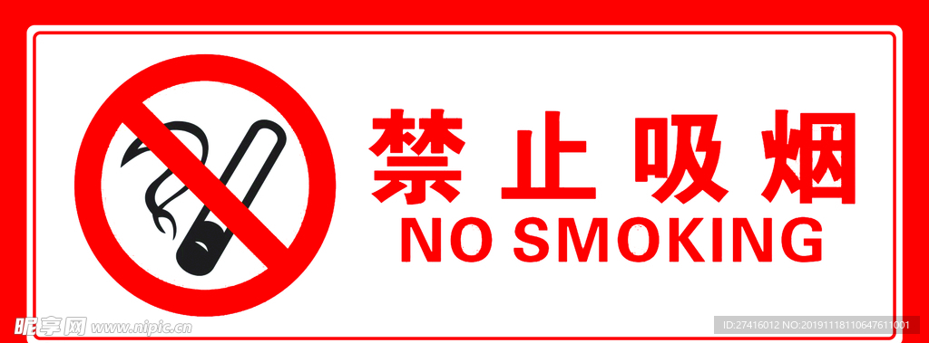 禁止吸烟