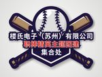 棒球赛展板