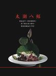 太湖八鲜