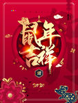 大气红色鼠年吉祥海报