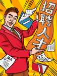 招聘海报