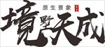 古风字排版