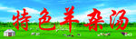 羊杂汤