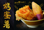 烤蜜薯