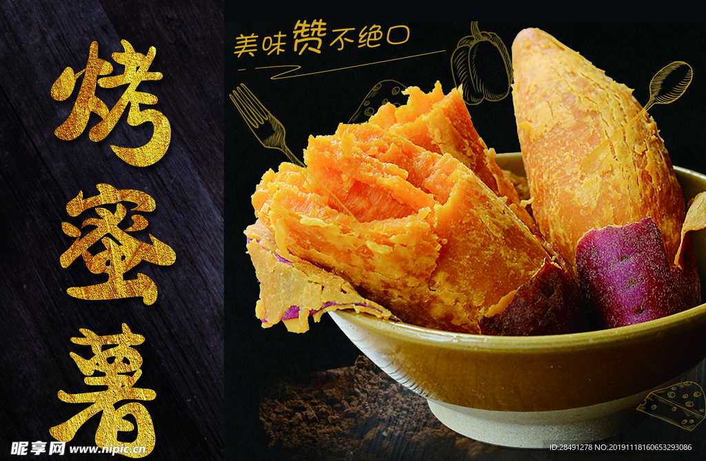 烤蜜薯