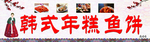 韩式年糕鱼饼